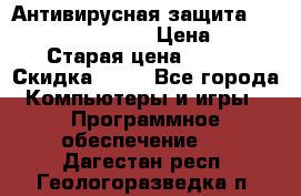 Антивирусная защита Rusprotect Security › Цена ­ 200 › Старая цена ­ 750 › Скидка ­ 27 - Все города Компьютеры и игры » Программное обеспечение   . Дагестан респ.,Геологоразведка п.